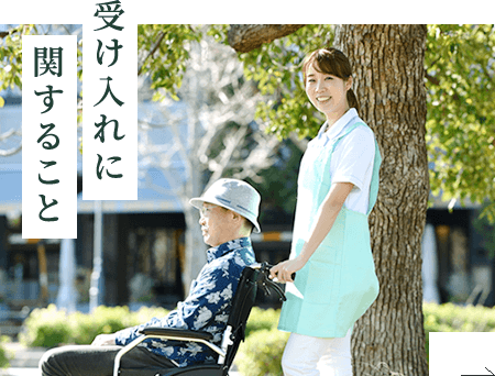 受け入れに関すること