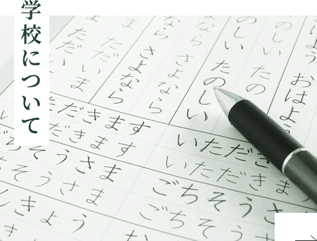 学校について